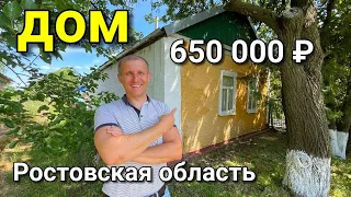 Продаётся дом 45 кв. м за  650 000 рублей Ростовская область 8 918 453 14 88 Ольга Седнева