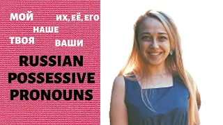 Russian possessive pronouns- мой, твой, его...- my, your, his... (Russian grammar with SUBS)