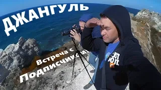 Джангуль. Крым. Встреча с подписчиком!