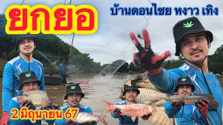 EP.130 ยกยอ หาปลา บ้านดอนไชย บัตร 300  บาท