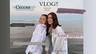 VLOG!! Жизнь в Питере, Сессия, Алые паруса, Концерт и многое другое!🌈🌟