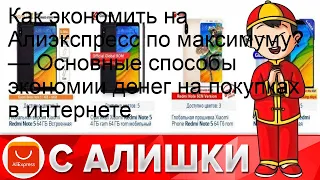 Как экономить на Алиэкспресс по максимуму? — Основные способы экономии денег на покупках в интерне.