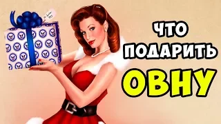 Что Подарить Овну? Лучшие Подарки по Знаку Зодиака Как Выбрать Подарок для Овна Подарки на Новый год