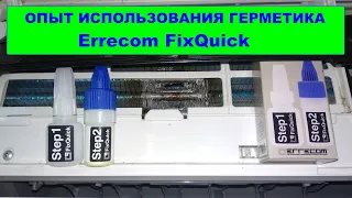 Первый опыт использования герметика Errecom FixQuick