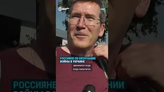 Опрос в России: когда закончится война?