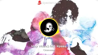 May Wave$ feat. Кравц - Окинава