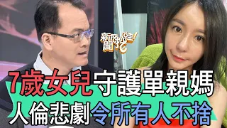 【精華版】7歲女兒守護單親媽！人倫悲劇令所有人不捨