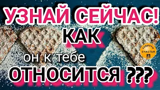 СРОЧНО УЗНАЙ❤♀️❓✔ОН ЛЮБИТ? Как он к тебе относится?❓секреты счастья