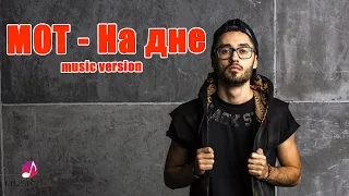 Мот - На дне (music version)