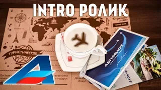 ИНТРО РОЛИК АВИАФЛОТ