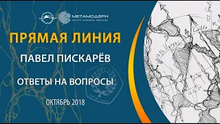 Прямая линия с Павлом Пискаревым - ответы на любые вопросы. 2018-10-06