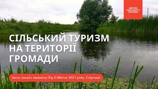 Сільський туризм на території Східницької громади