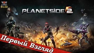 PlanetSide 2 - ПЕРВЫЙ ВЗГЛЯД ОТ EGD