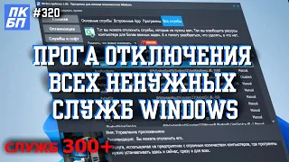 Моя программа поможет отключить все НЕНУЖНЫЕ СЛУЖБЫ Windows 11, 10.