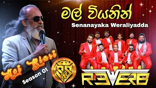 Mal wiyanin | Senanayaka weraliyadda with Reverb Band | S & S Entertainment Hot Blast Season 01