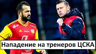 На тренеров ЦСКА напали игроки "Арсенала"! Что там произошло?