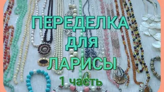 ПЕРЕДЕЛКА для ЛАРИСЫ из Санкт Петербурга ( 1 часть)