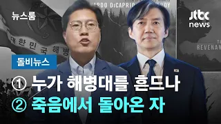 [돌비뉴스] ① 누가 해병대를 흔드나 ② 죽음에서 돌아온 자  / JTBC 뉴스룸