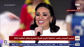 الرئيس السيسي يشهد حفل تكريم المرأة المصرية والأم المثالية 2022