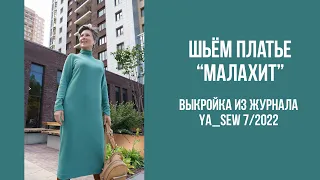 Платье "МАЛАХИТ". Видеоинструкция к журналу Ya_Sew 7/2022