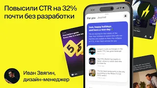 ХС 9 · Повысили CTR на 32% почти без новой разработки. Иван Звягин, Тинькофф банк