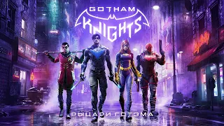 Gotham Knights | Рыцари Готэма - Сюжетный трейлер (Дубляж, 2021) [No Future]