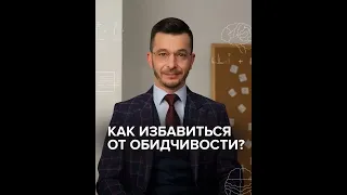 Как избавиться от обидчивости? | Андрей Курпатов