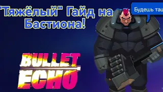 Гайд на Бастиона 2023 | Тяжёлый, но сильный | Bullet echo