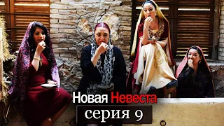 Новая Невеста | серия 9 (русские субтитры) Yeni Gelin