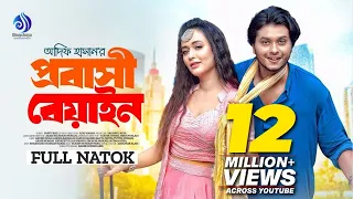 Probashi Beyain | প্রবাসী বেয়াইন | Full Natok | Arosh Khan, Ahona Rahman | New Bangla Natok 2023