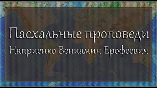 Сборник проповедей. Наприенко Вениамин Ерофеевич