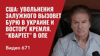 США: Увольнения Залужного вызовет бурю в Украине и восторг Кремля / “Квартет” в ОПе / №671 - Швец