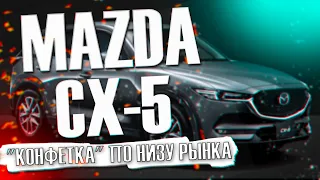 Обзор Mazda CX 5 с пробегом по низу рынка