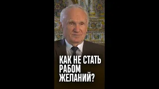 Как не стать рабом желаний? / Алексей Ильич Осипов