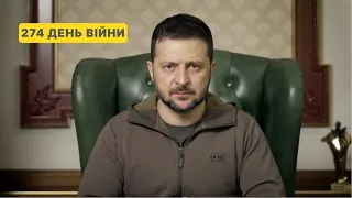 274 день війни. Звернення Володимира Зеленського до українців