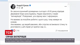 Справа вагнерівців: Андрій Єрмак дав свідчення ДБР