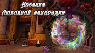 ЛЮБОВНАЯ ЛИХОРАДКА - ПОДРОБНЫЙ ГАЙД НА ВСЕ НОВИНКИ 2024 ГОДА В WORLD OF WARCRAFT: DRAGONFLIGHT