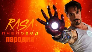 Пародия и песня про Железного человека! Клип про Iron Man!