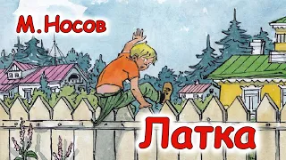 AУДІООПОВІДАННЯ  - "ЛАТКА"  М.Носов  | Аудіокниги для дітей українською мовою | Слухати онлайн