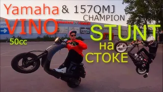 Стант на стоковой Yamaha VINO + Петруха на Чемпионе STUNT