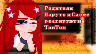 [✨Родители Наруто и Саске реагируют на Тик-ток и СасуНару✨][дисклеймер в описании]