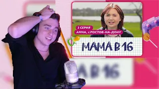 МАМА В 16 | 3 ВЫПУСК | АННА, РОСТОВ-НА-ДОНУ / ROSTISLVB