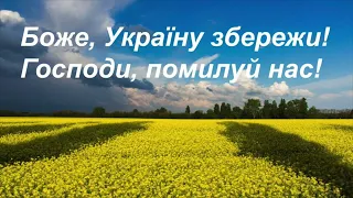 Боже, Україну збережи! Господи, помилуй нас! God, save Ukraine🇺🇦🙏❤️