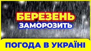 Березневі морози вже на порозі. Теплі речі не ховайте! Погода на березень від Українчика.