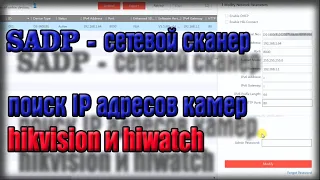 hikvision / hiwatch узнать ip адрес, поменять ip адрес