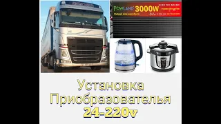 23. Установка инвертор на VOLVO FH4.