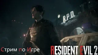 Прохождение - Resident Evil 2 Remake - Часть 1 - Леон Кеннеди - Стрим