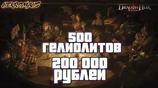 Dragonheir: Silent Gods  открытие 500 гелиолитов, эквивалент доната в  200 000 рублей