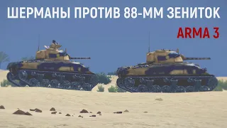 У нас не было шансов выжить! Атака Шерманов на убойные немецкие пушки Arma 3 Iron Front