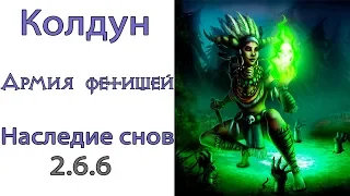 Diablo 3: ТОР LoD Колдун (120 ВП) Армия фетишей и  Отравленный дротик и Наследие Снов  2.6.6